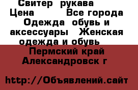 Свитер ,рукава 3/4 › Цена ­ 150 - Все города Одежда, обувь и аксессуары » Женская одежда и обувь   . Пермский край,Александровск г.